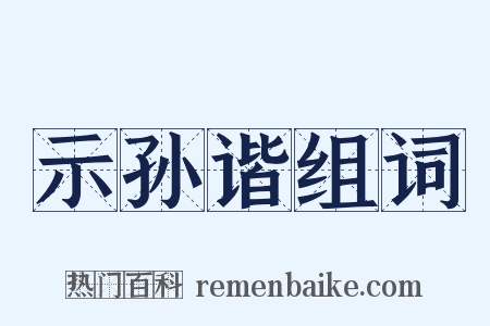 示孙谐组词是什么意思的图片